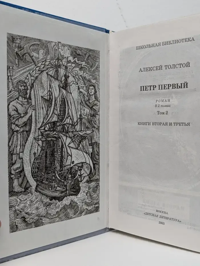 Петр Первый. Роман в двух томах. Том 2