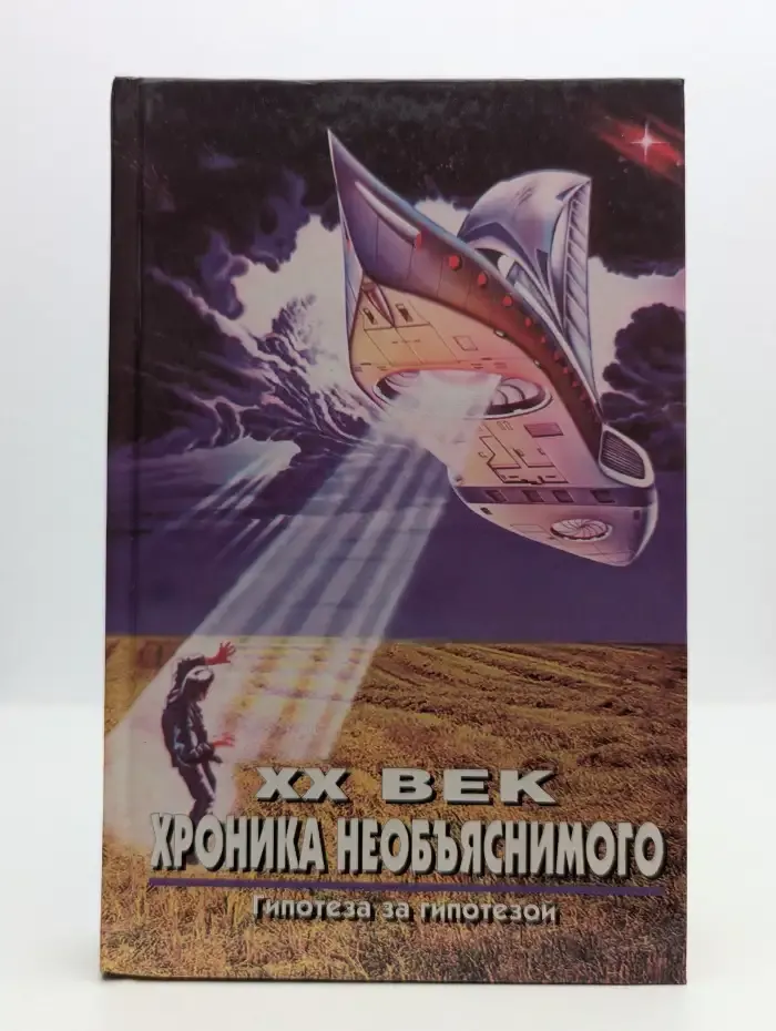 XX век. Хроника необъяснимого. Гипотеза за гипотезой