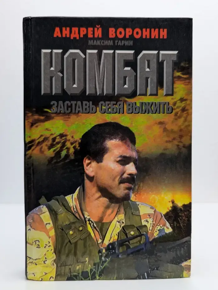 Комбат. Заставь себя выжить