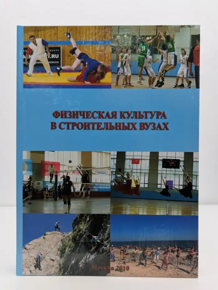 Физическая культура в строительных вузах