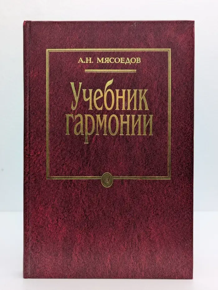 Учебник гармонии