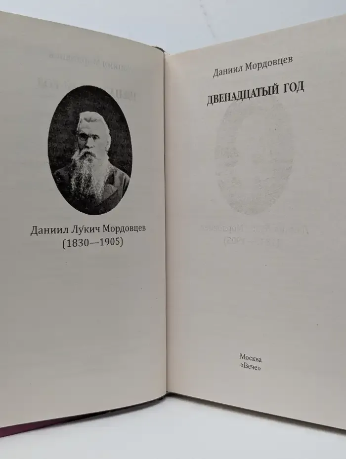 Двенадцатый год