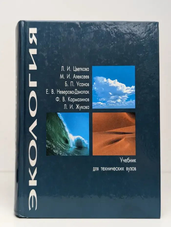 Экология. Учебник для технических вузов