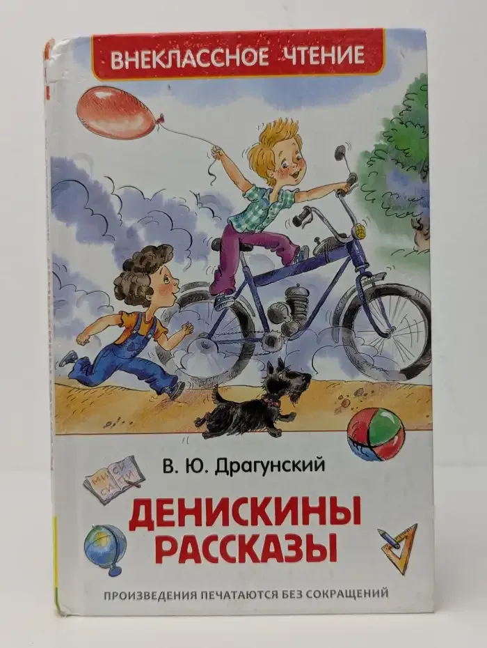 Денискины рассказы
