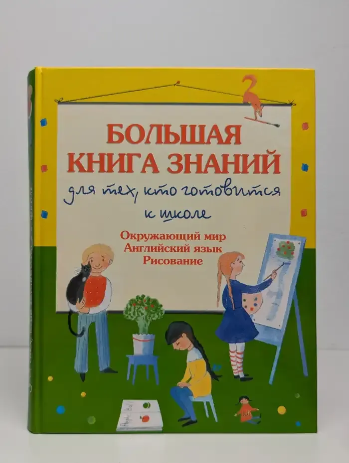 Большая книга знаний для тех, кто готовится к школе. Окружающий мир. Английский язык. Рисование