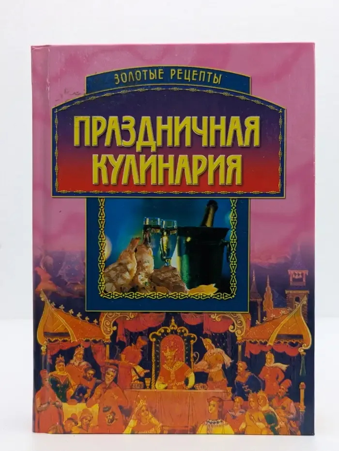 Праздничная кулинария
