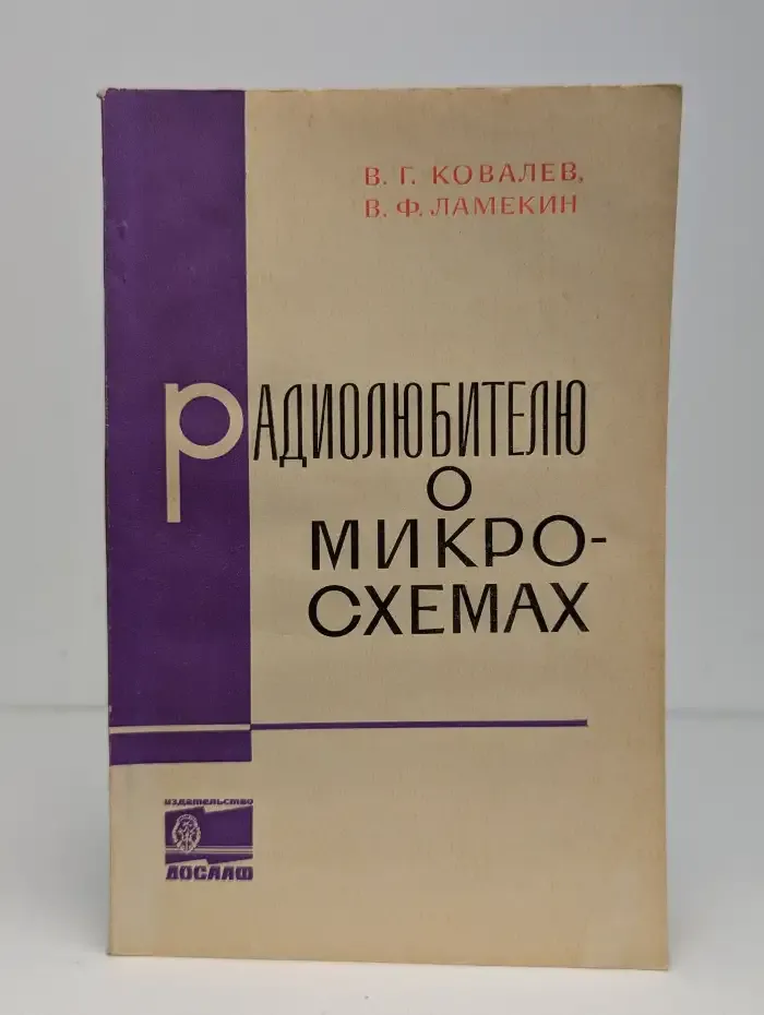 Радиолюбителю о микросхемах