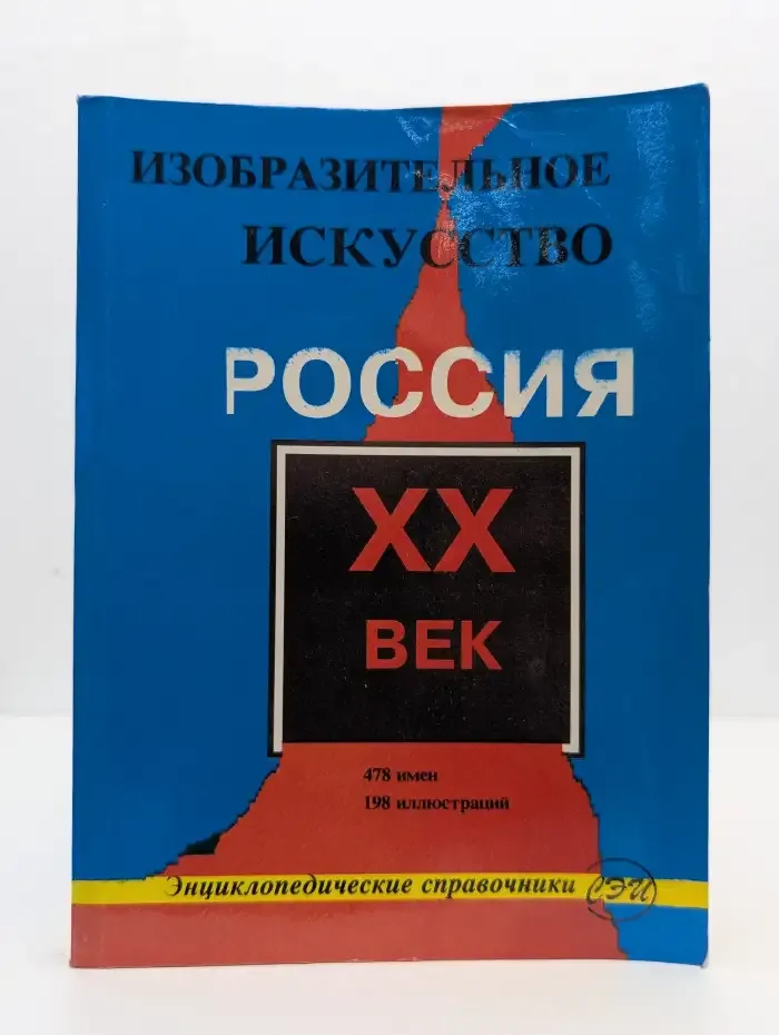 Изобразительное искусство. Россия XX век