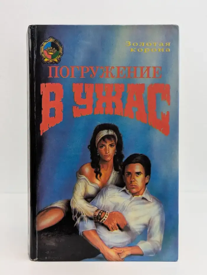 Погружение в ужас