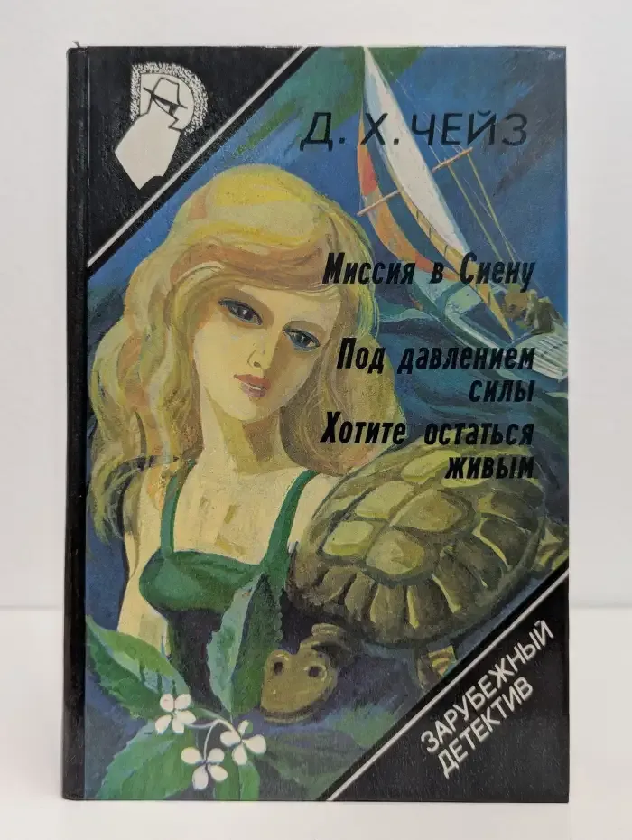 Миссия в Сиену