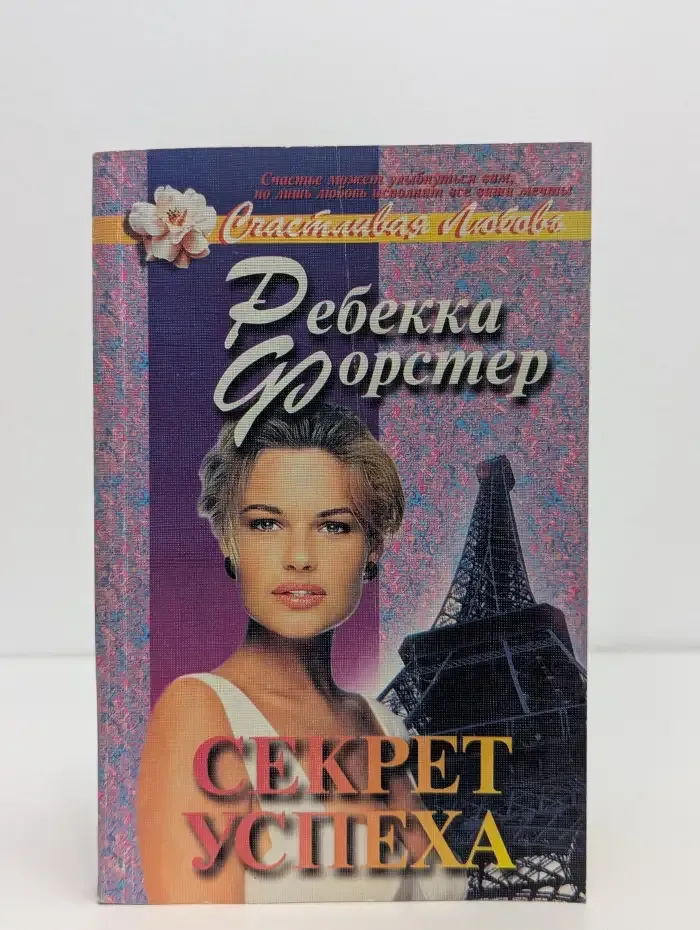 Секрет успеха