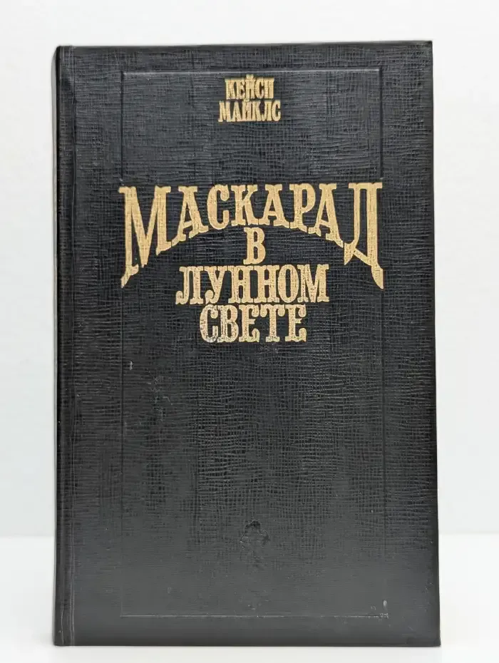 Маскарад в лунном свете