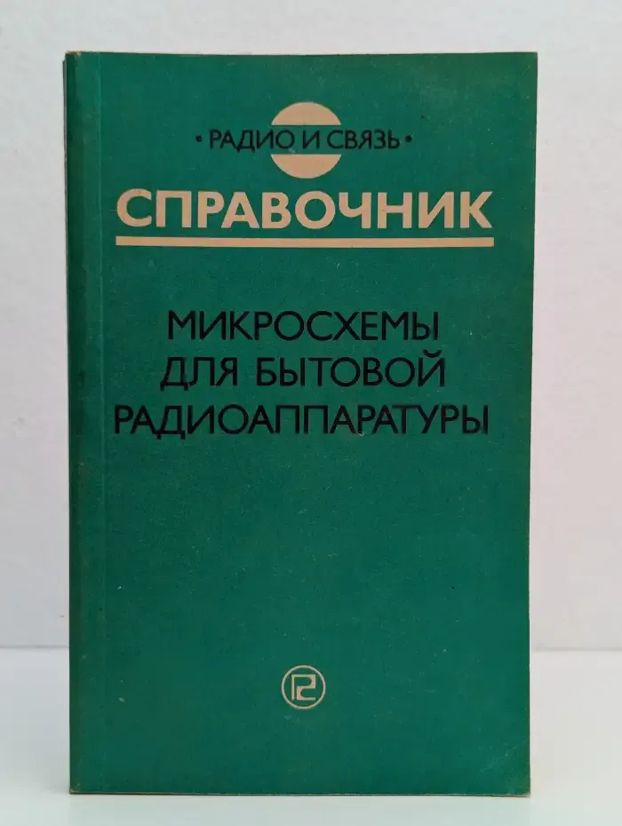 Справочник: Микросхемы для бытовой радиоаппаратуры