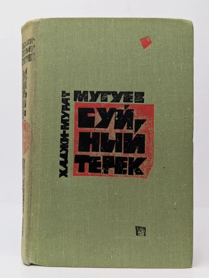 Буйный Терек. В двух томах. Книга 2