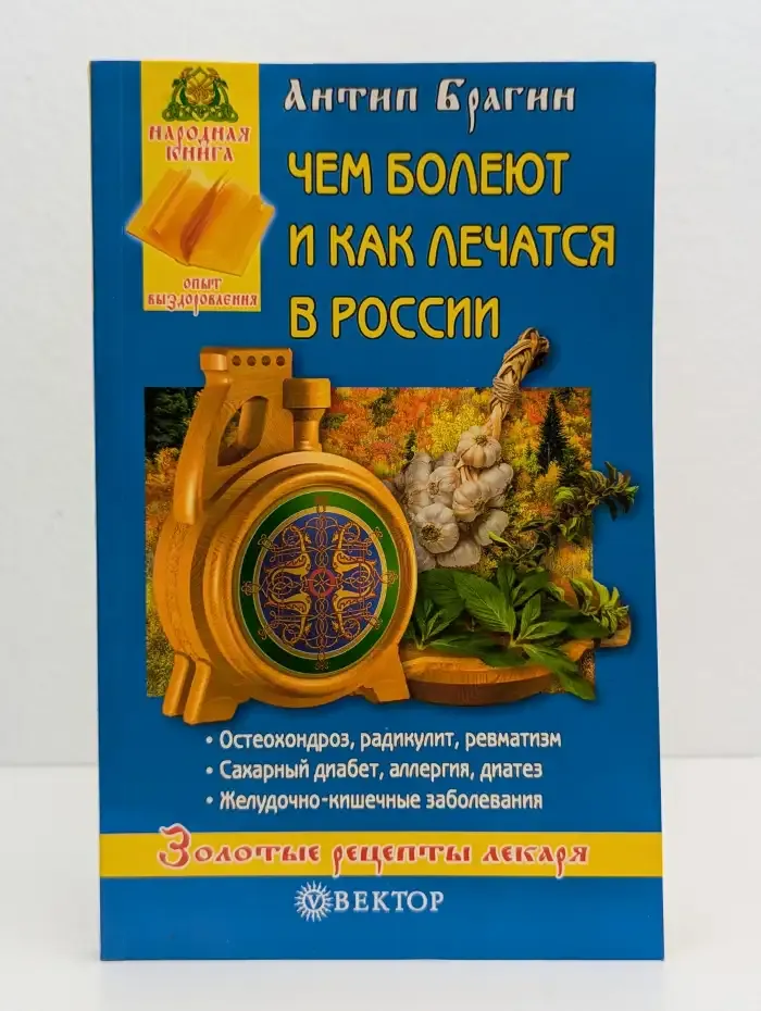 Чем болеют и как лечатся в России