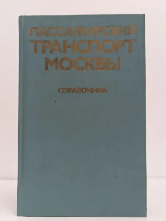 Пассажирский транспорт Москвы. Справочник