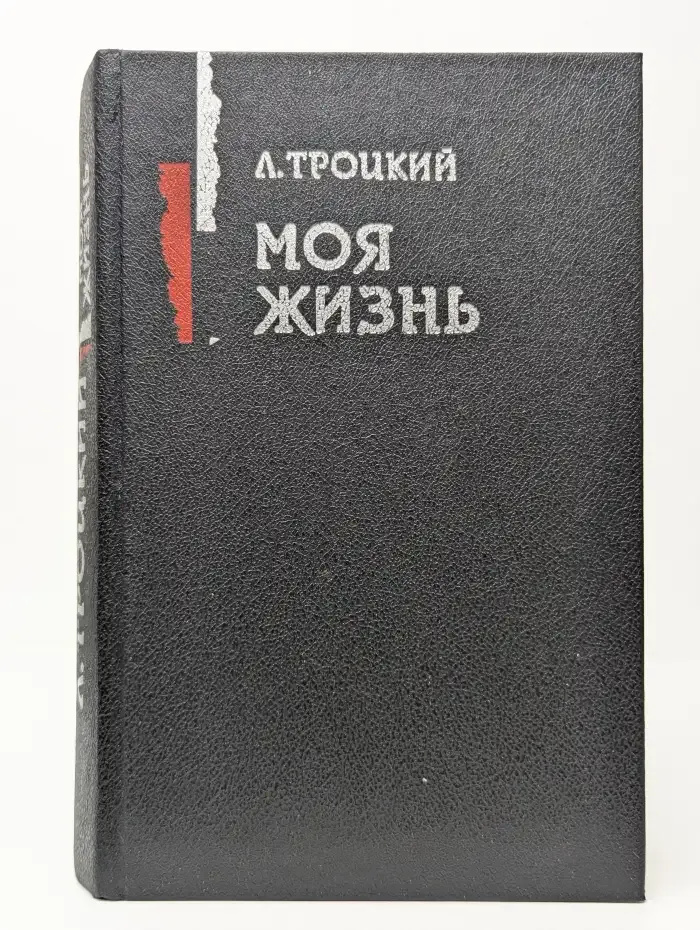 Лев Троцкий. Моя жизнь