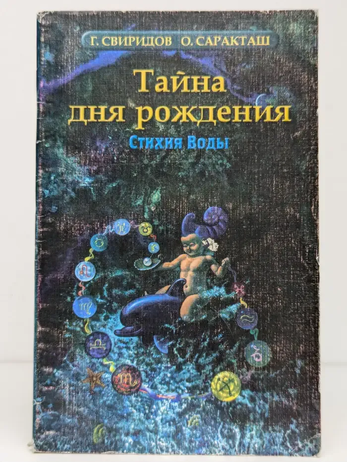 Тайна дня рождения. Стихия Воды