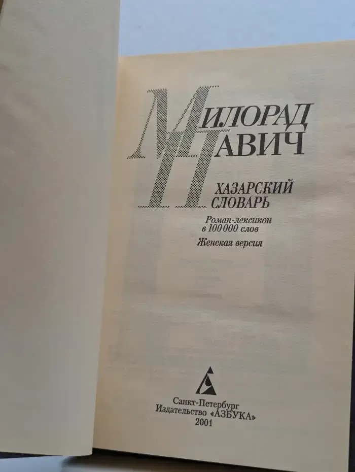 Хазарский словарь