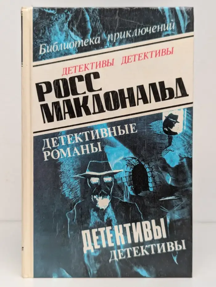 Макдональд Р. Детективные романы. Том 3