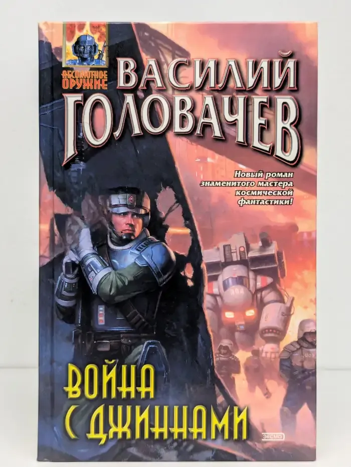 Война с джиннами