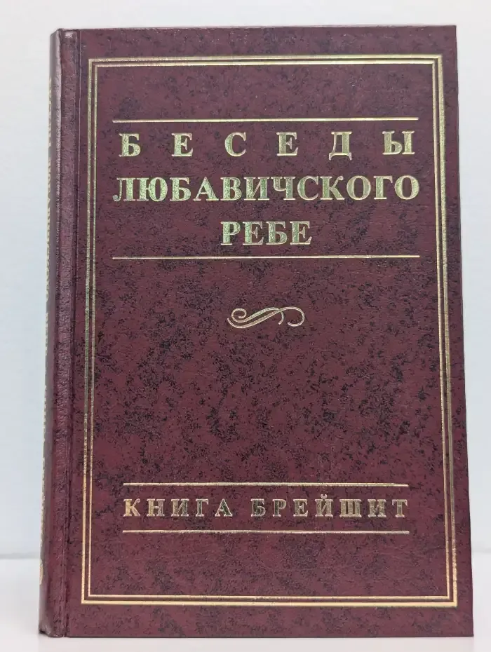 Беседы Любавического Ребе. Книга Брейшит