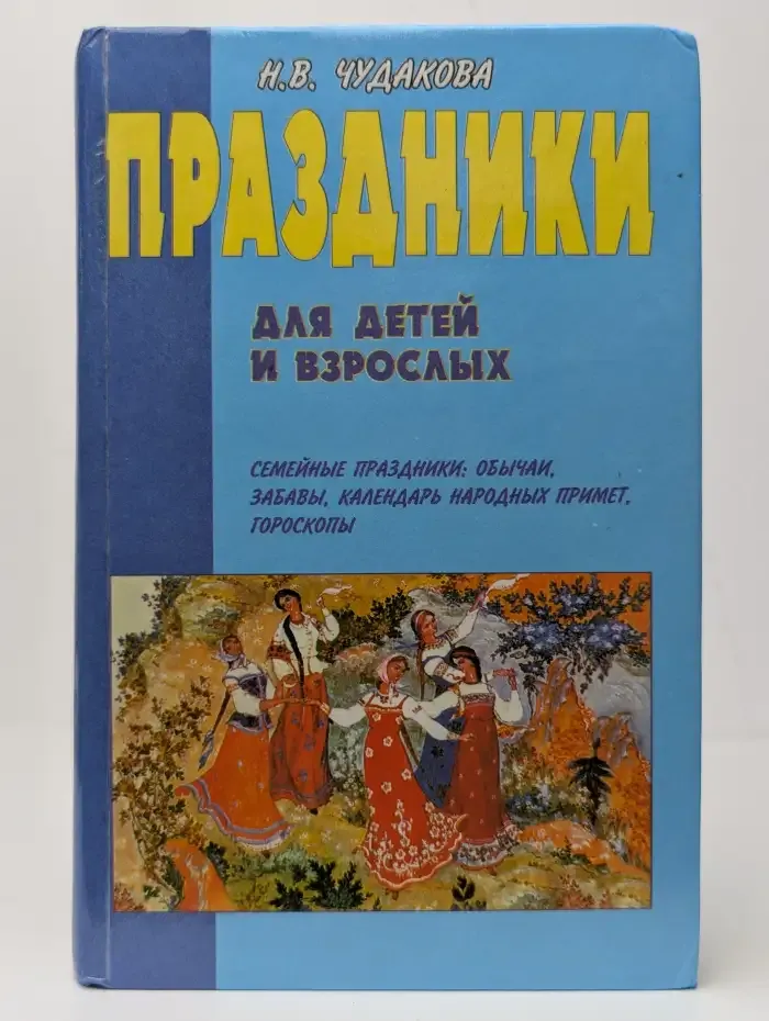 Праздники для детей и взрослых. В 2 книгах. Книга 2