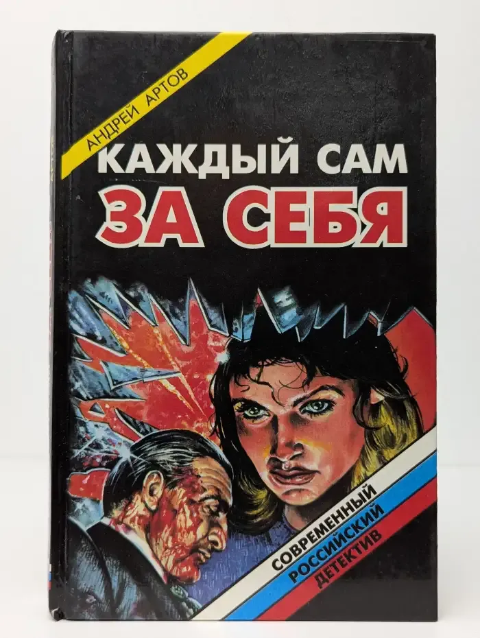 Каждый сам за себя