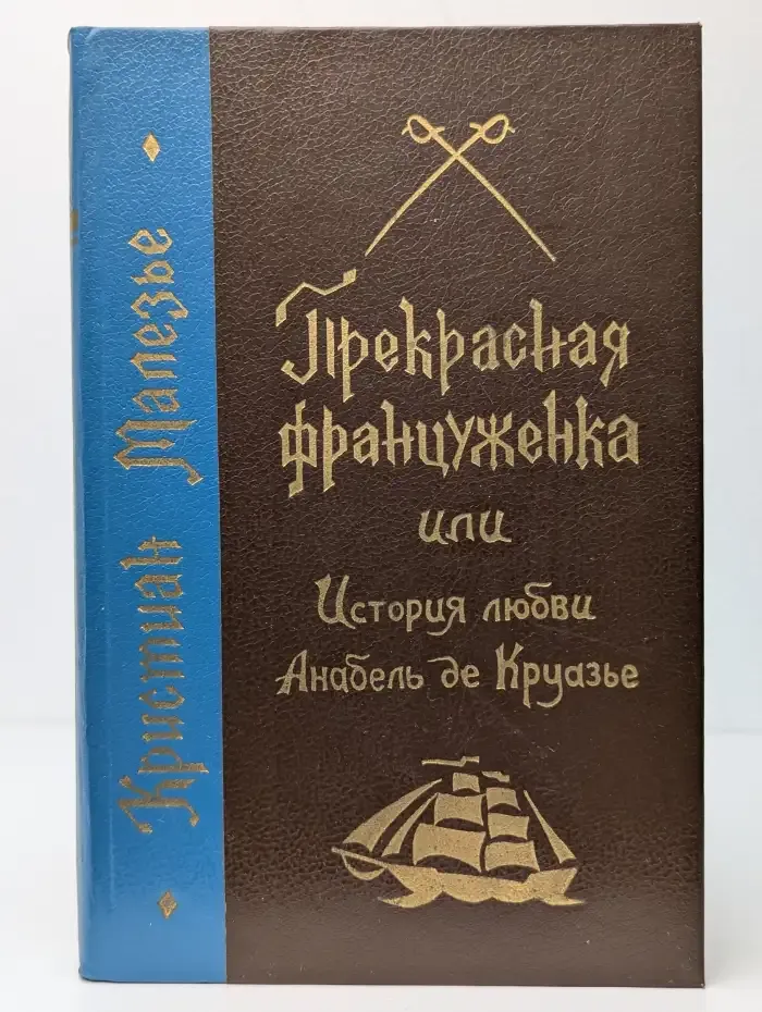 Прекрасная француженка или История любви Анабель де Круазье