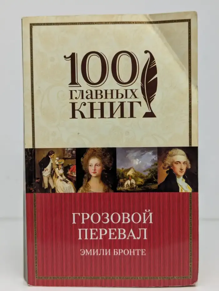 Грозовой перевал