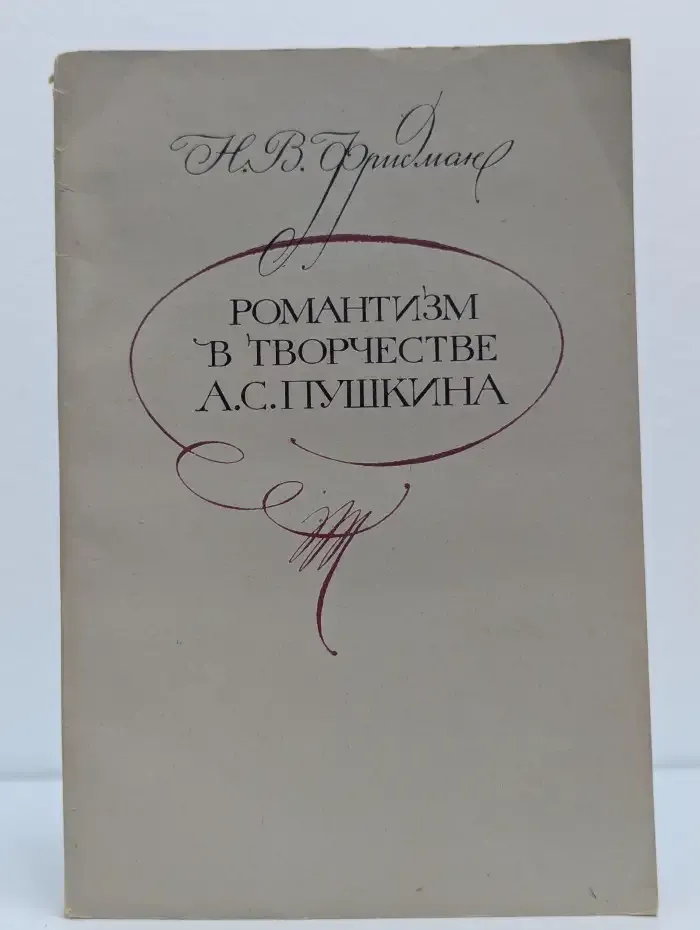 Романтизм в творчестве А. С. Пушкина