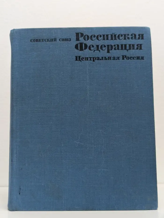 Советский союз. Географическое описание в 22-х томах. Центральная Россия