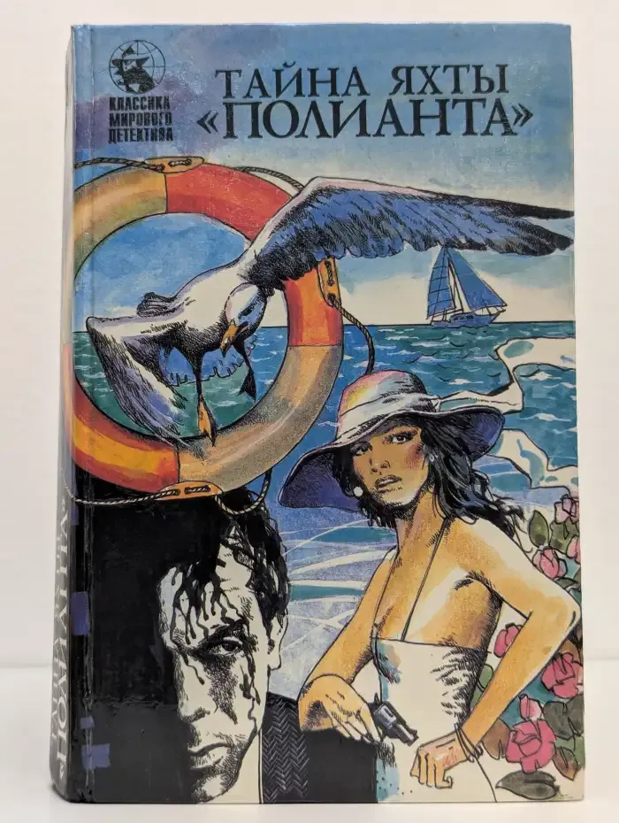 Тайна яхты Полианта