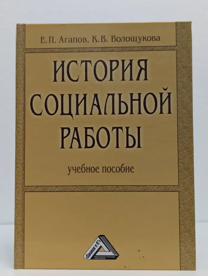 История социальной работы
