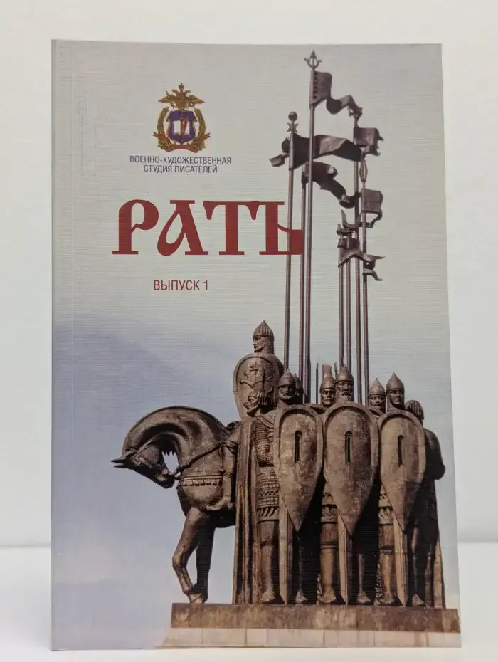 Рать. Выпуск 1
