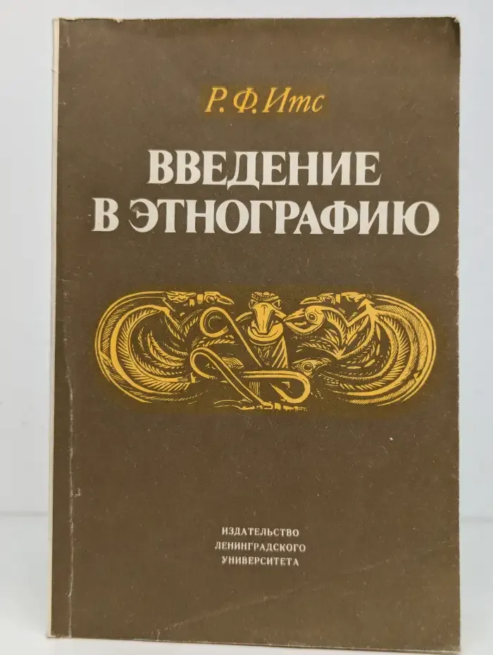 Введение в этнографию