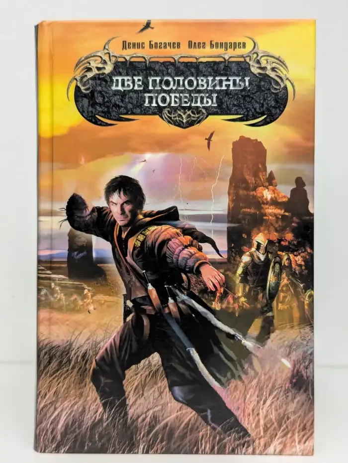 Две половины победы