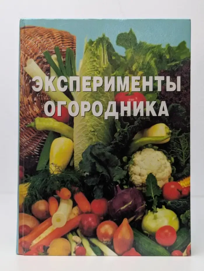 Эксперименты огородника. Приложение к газете Сад-огород. Выпуск 2