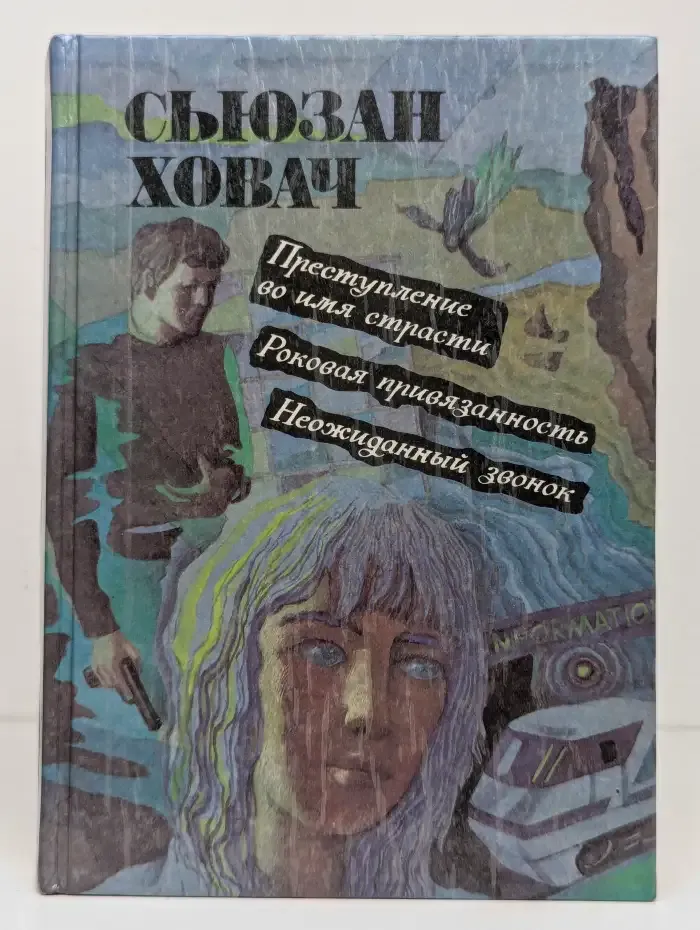 Преступление во имя страсти. Роковая привязанность. Неожиданный звонок