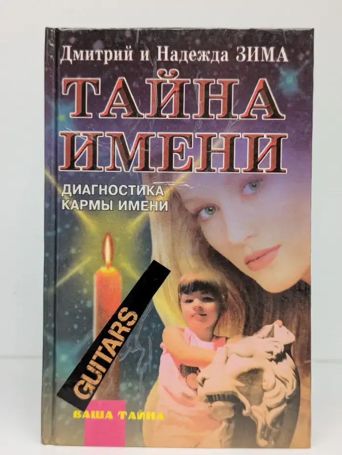 Тайна имени. Диагностика кармы имени