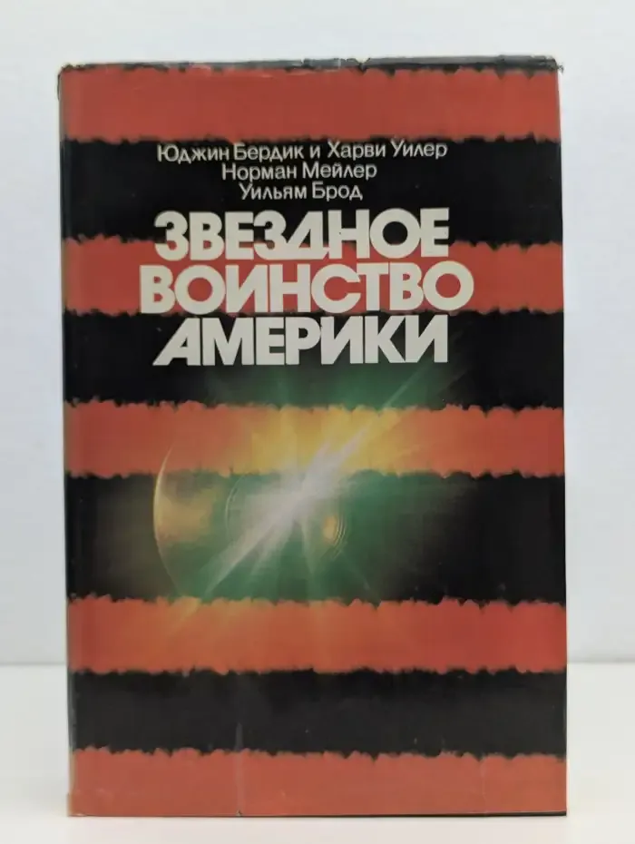 Звездное воинство Америки
