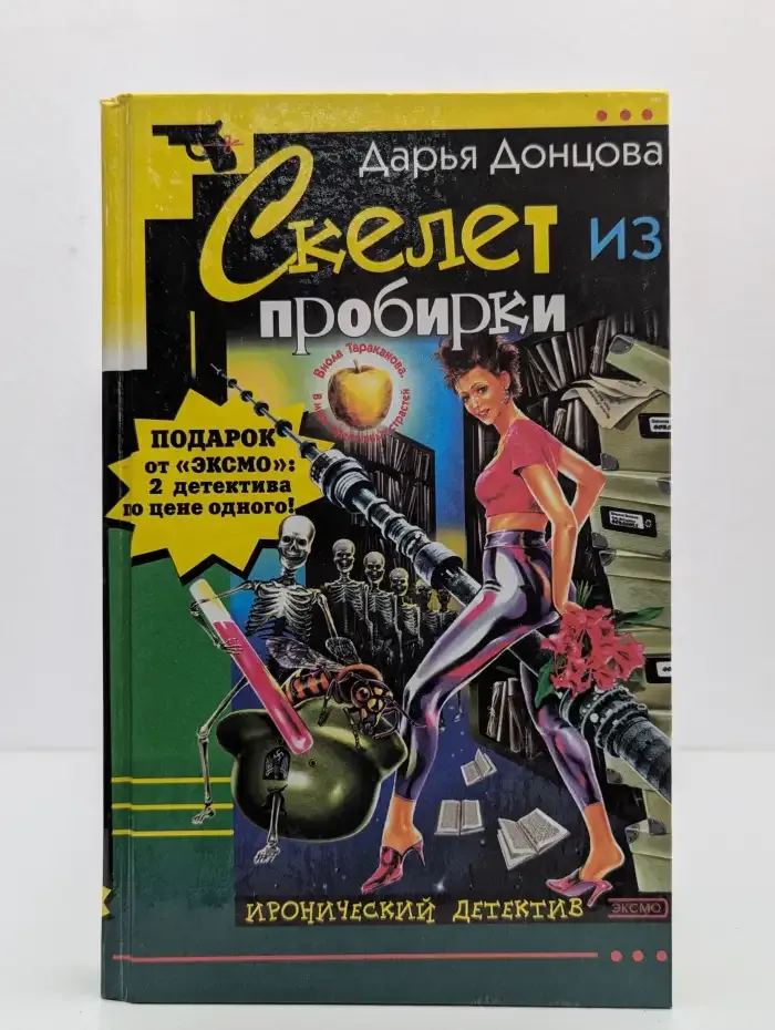 Скелет из пробирки. Закон сохранения вранья