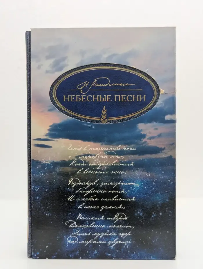 Небесные песни
