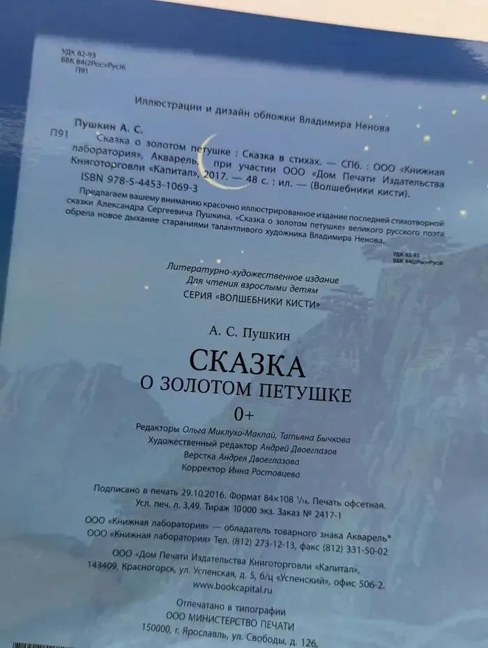 Сказка о золотом петушке