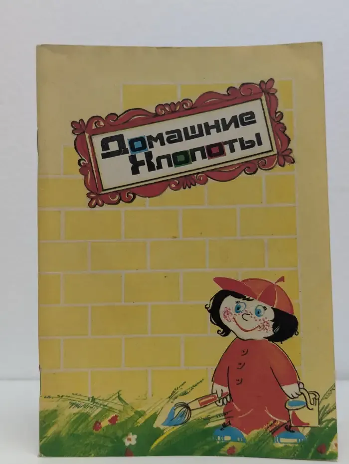 Домашние хлопоты