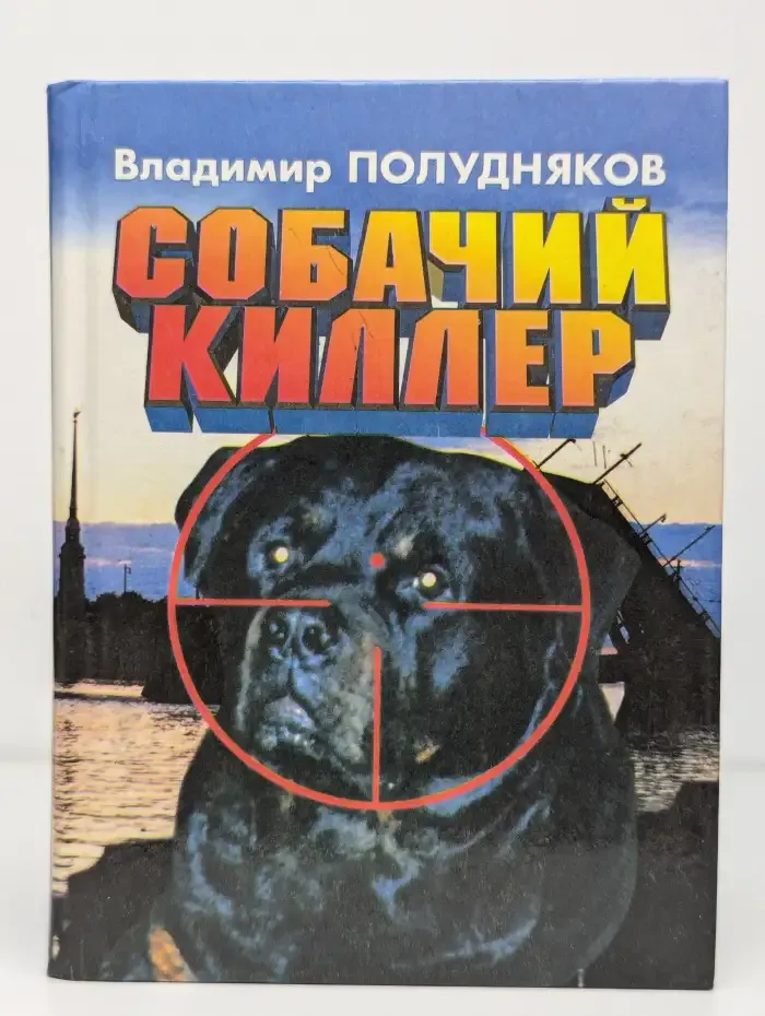 Собачий киллер
