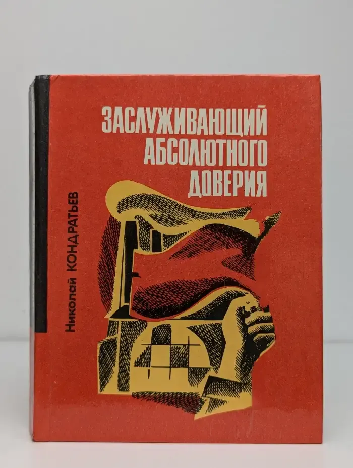 Заслуживающий абсолютного доверия