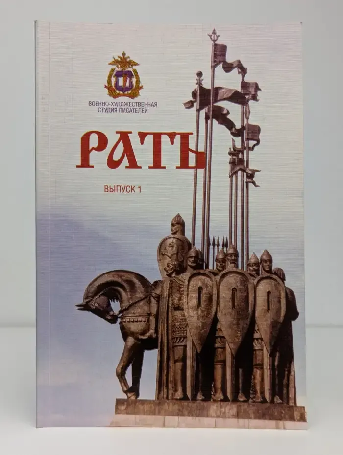 Рать. Выпуск 1