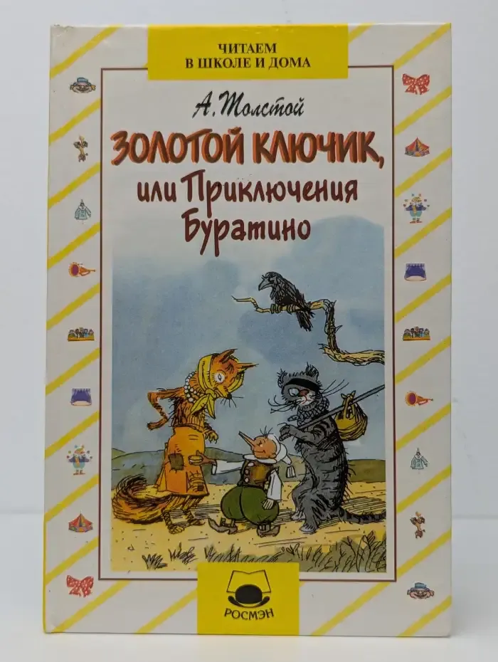 Золотой ключик, или Приключения Буратино