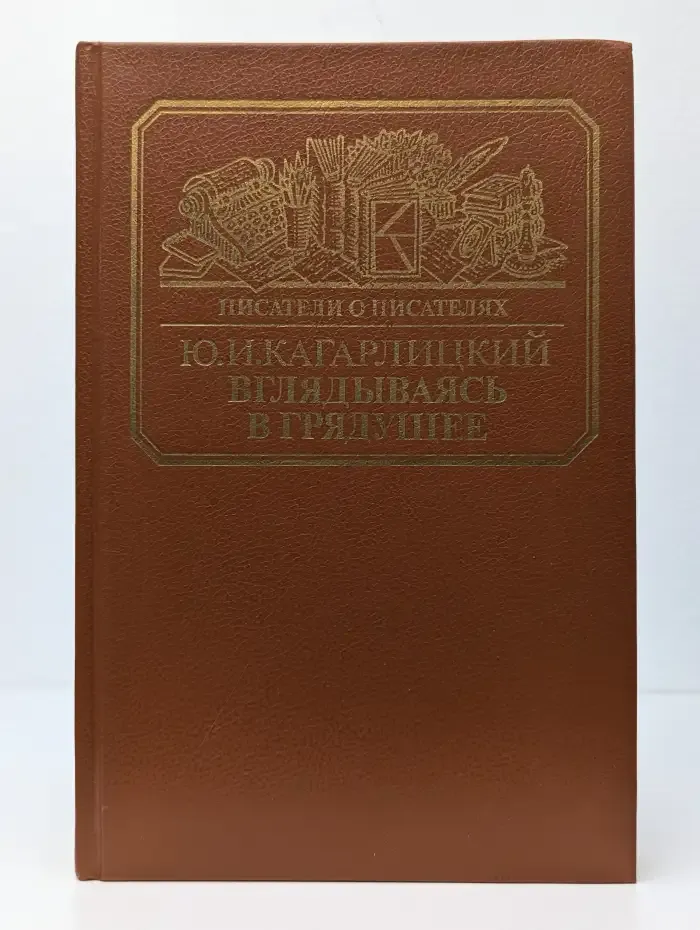 Вглядываясь в грядущее